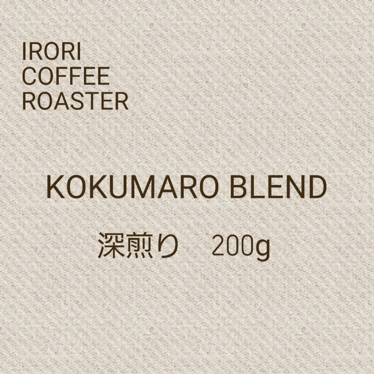 KOKUMAROブレンド　200g