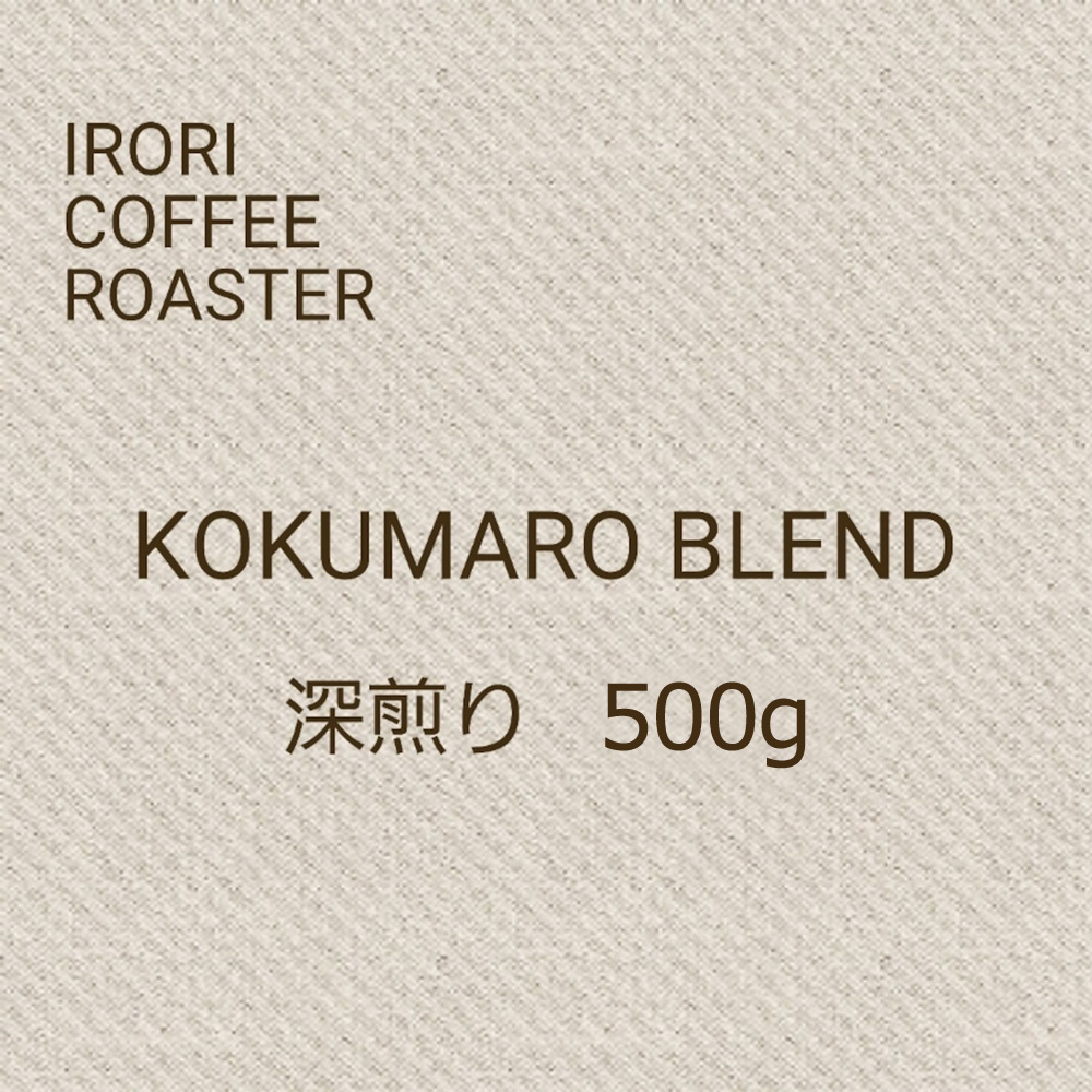 KOKUMAROブレンド　500g