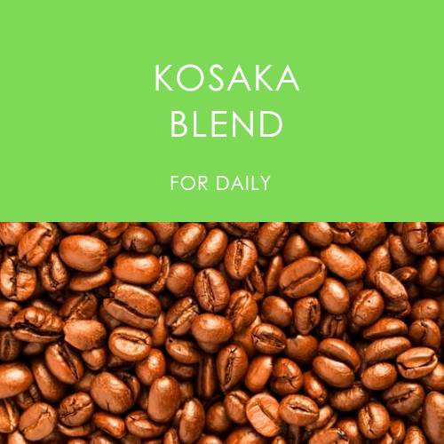 >KOSAKAブレンド　200ｇ