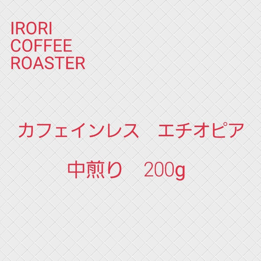 カフェインレス　エチオピア　200ｇ