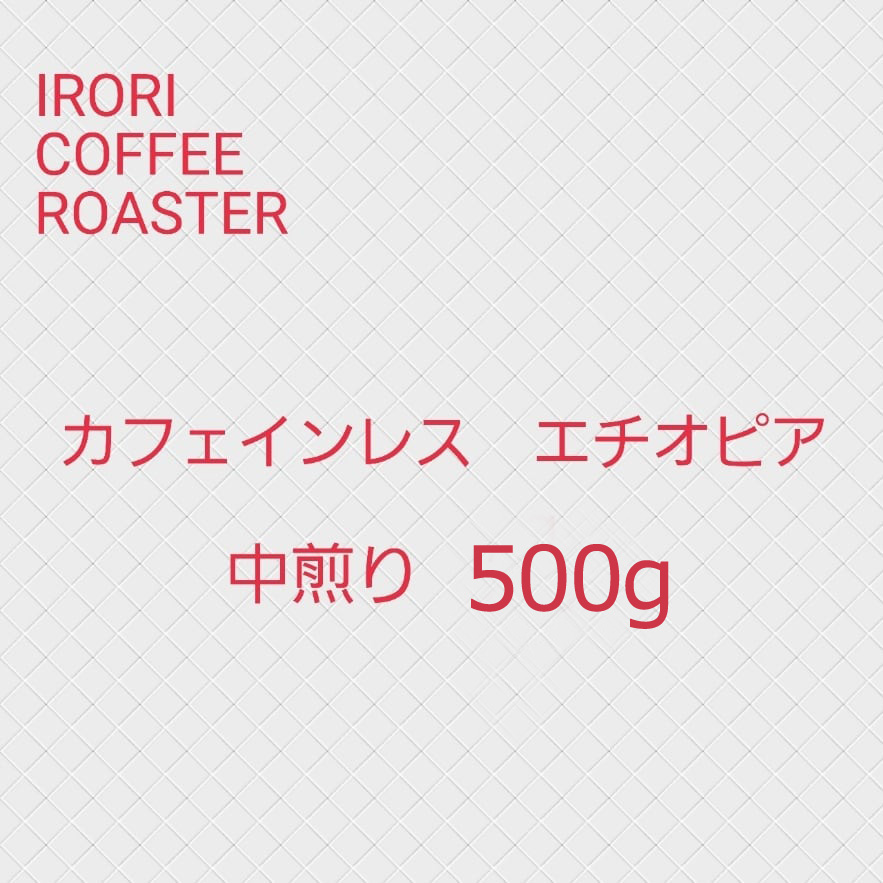 カフェインレス　エチオピア　500ｇ
