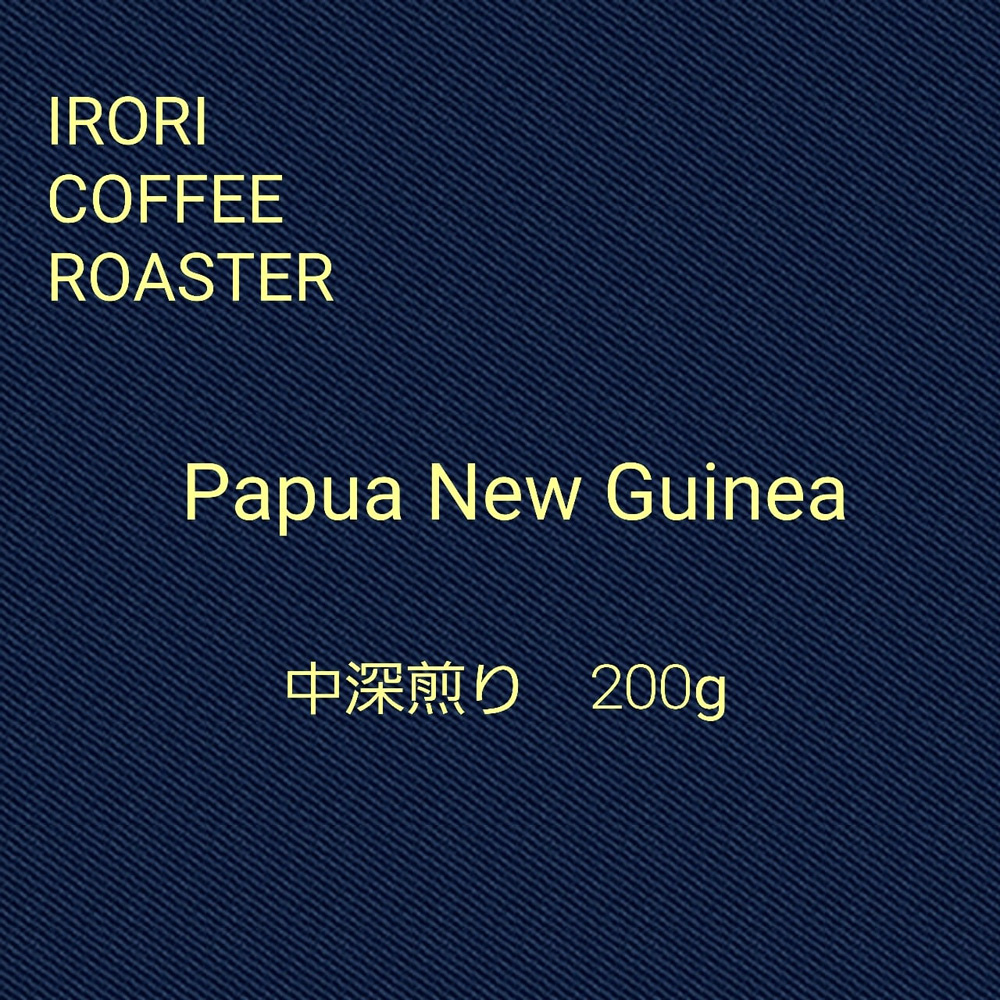 パプアニューギニア　200ｇ