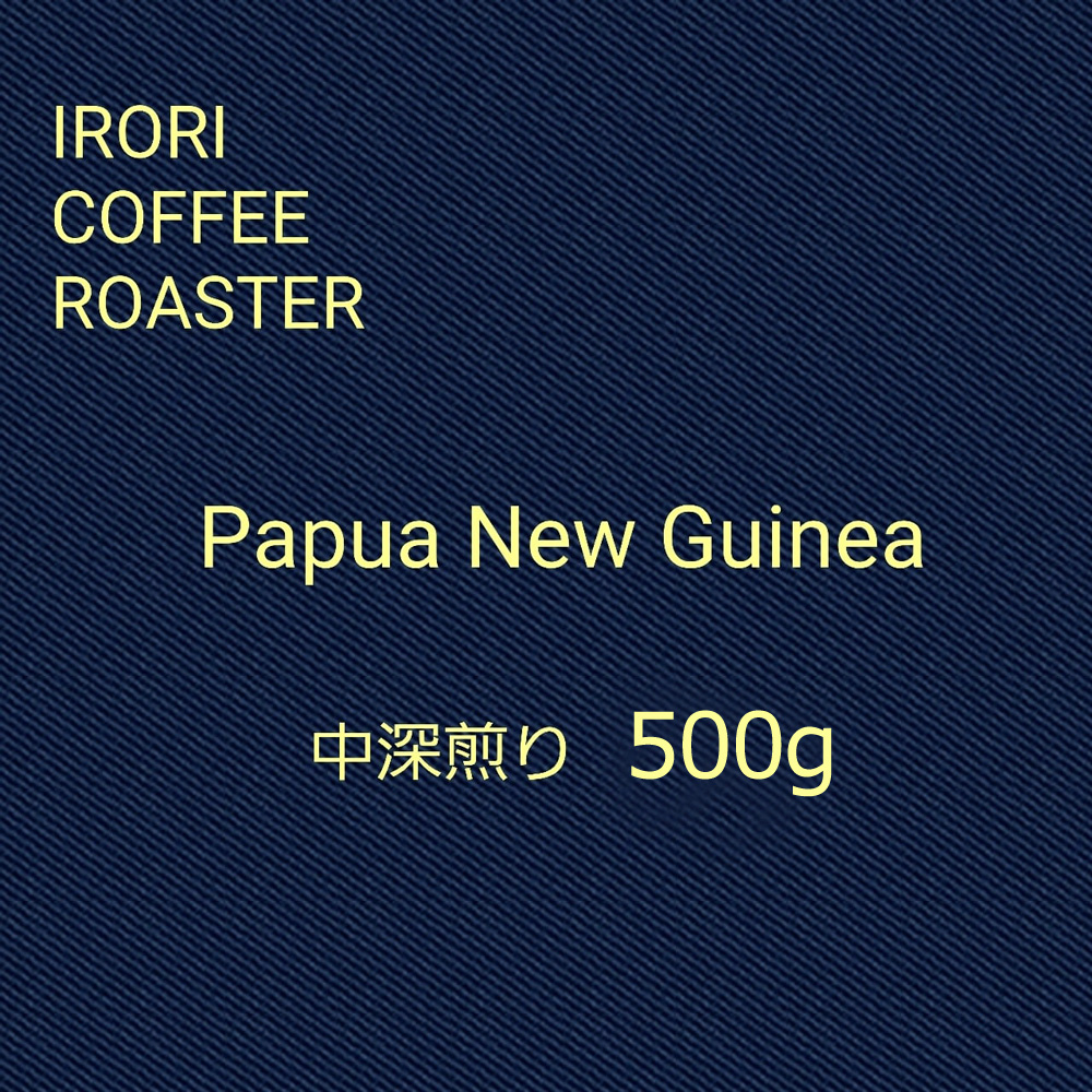 パプアニューギニア　500ｇ